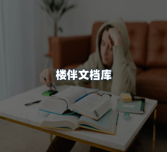 关于楼伴文档库